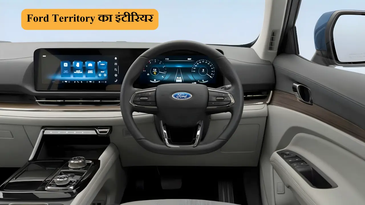 Ford Territory का इंटीरियर