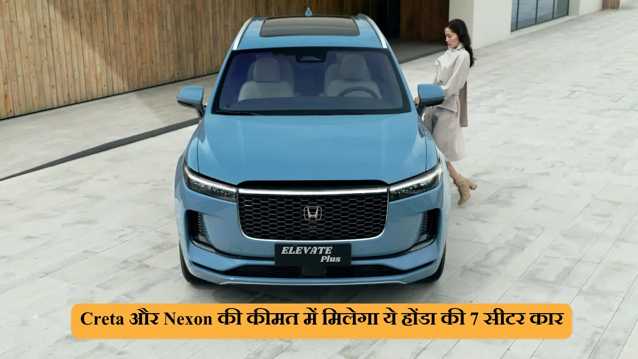 Safari की बत्ती गुल करने आ रही है अपने शानदार लुक के साथ Honda Elevate plus, कीमत होगी मात्र 13 लाख