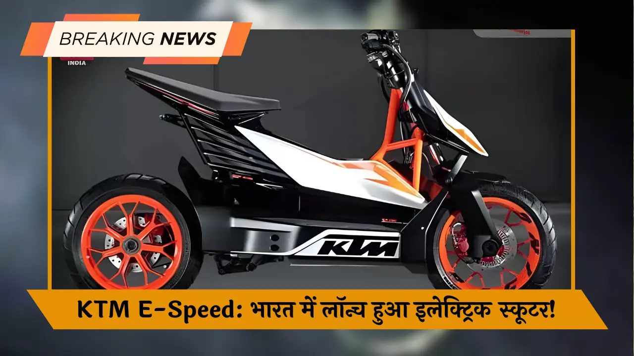 KTM E-Speed भारत में लॉन्च हुआ इलेक्ट्रिक स्कूटर!