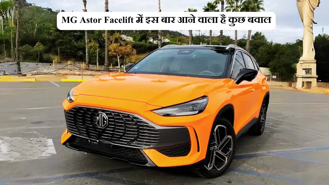 MG Astor Facelift में इस बार आने वाला है कुछ बवाल