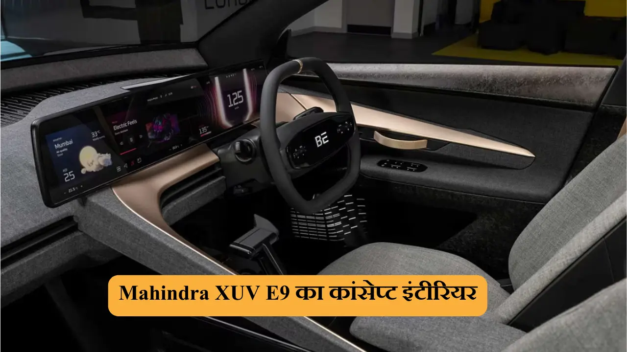 Mahindra XUV E9 का कांसेप्ट इंटीरियर