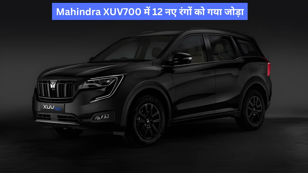 Mahindra XUV700 में 12 नए रंगों को गया जोड़ा