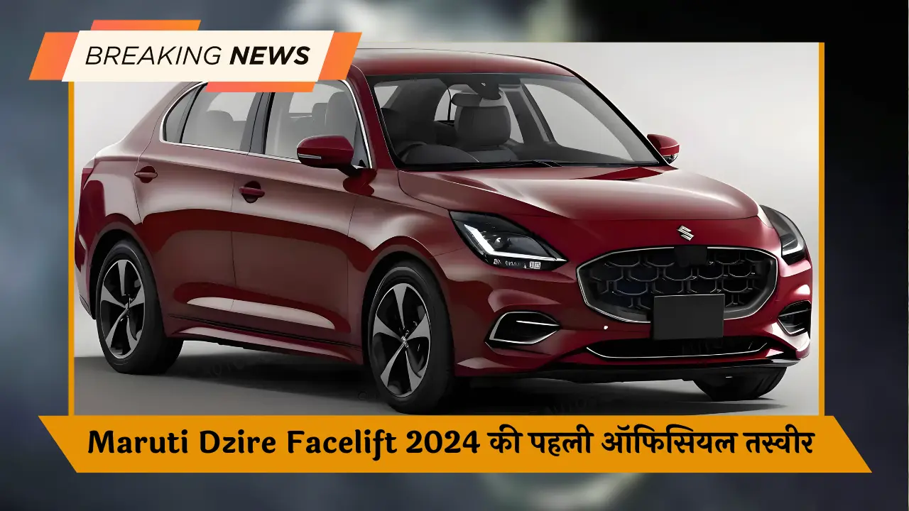 Maruti Dzire Facelift 2024 की पहली ऑफिसियल तस्वीर