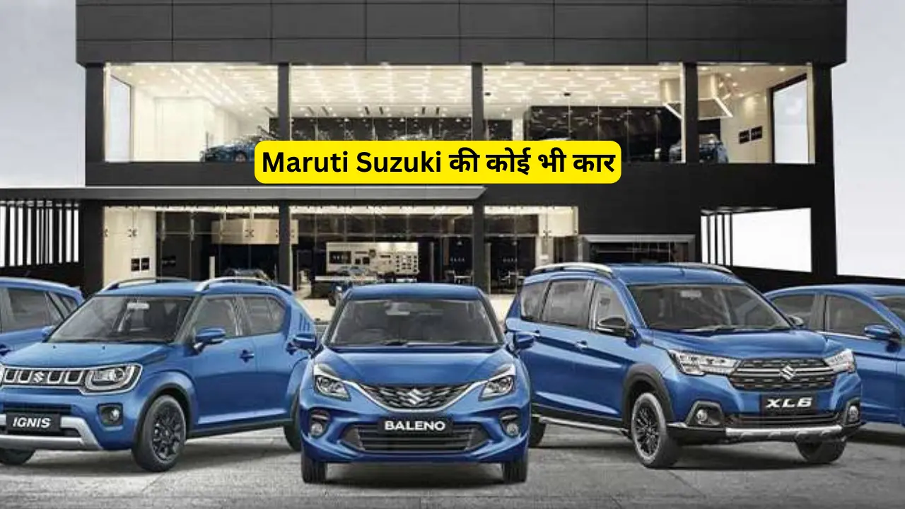 Maruti Suzuki की कोई भी कार