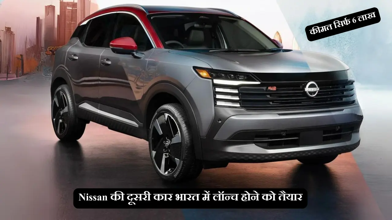 Nissan की दूसरी कार भारत में लॉन्च होने को तैयार Nissan Kicks