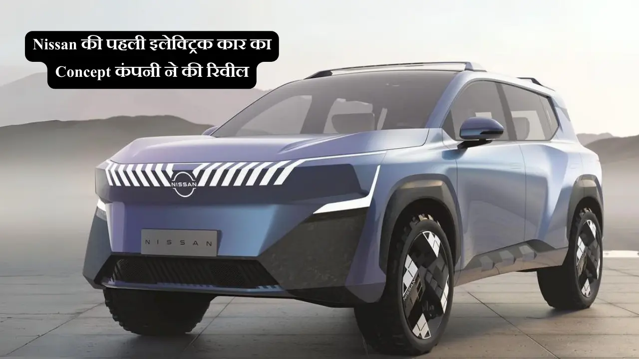 Nissan की पहली इलेक्ट्रिक कार का Concept कंपनी ने की रिवील