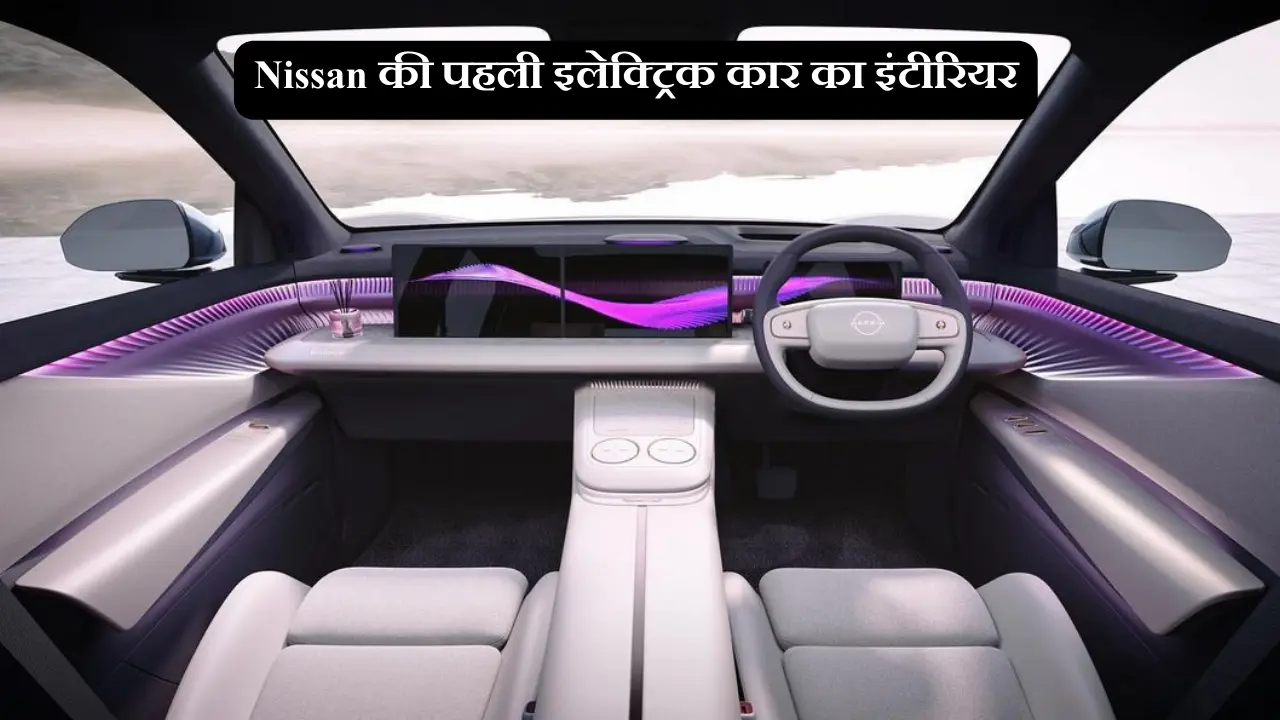 Nissan की पहली इलेक्ट्रिक कार का इंटीरियर