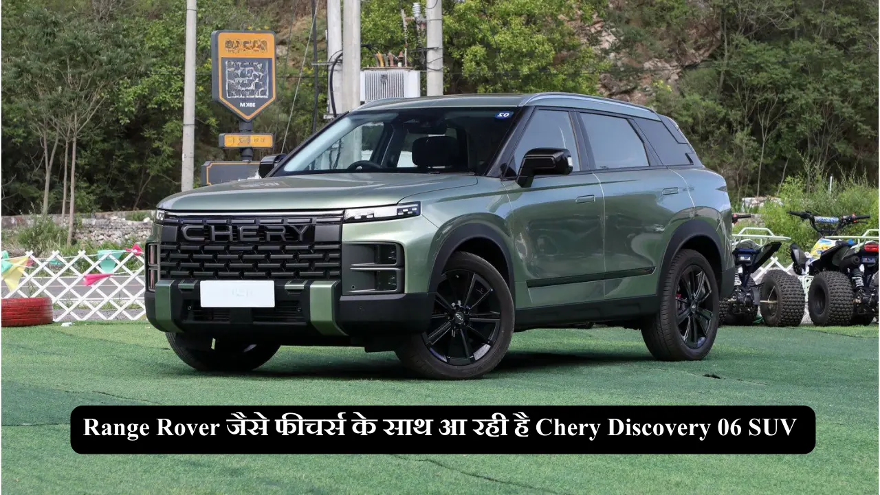 Range Rover जैसे फीचर्स के साथ आ रही है Chery Discovery 06 SUV