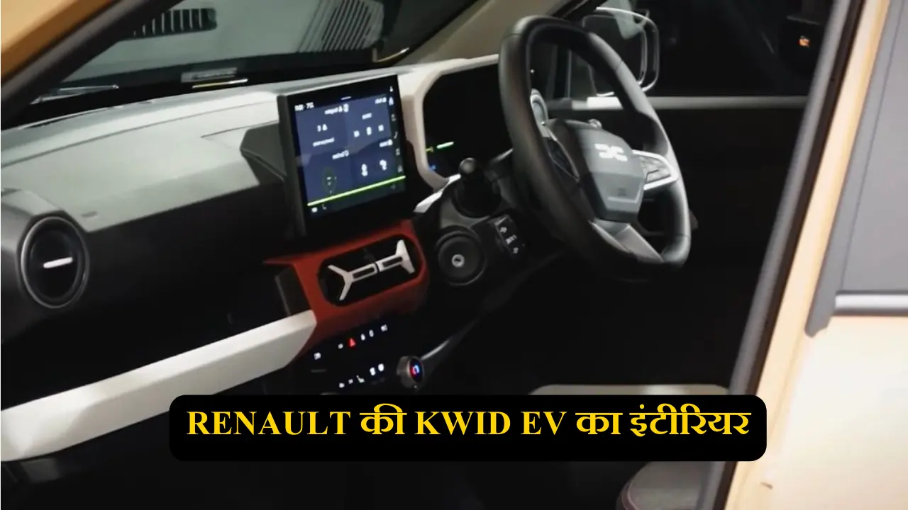 Renault की Kwid EV का इंटीरियर