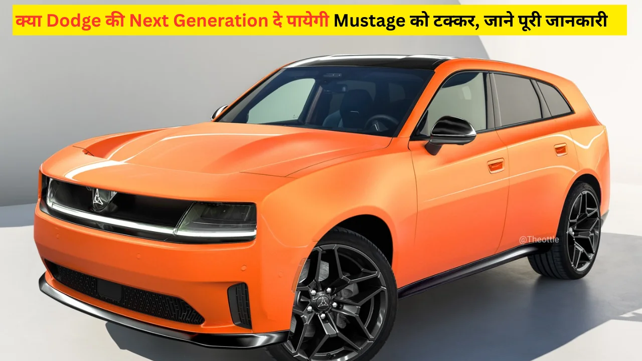 क्या Dodge की Next Generation दे पाएंगे Mustang को टक्कर, जाने पूरी जानकारी