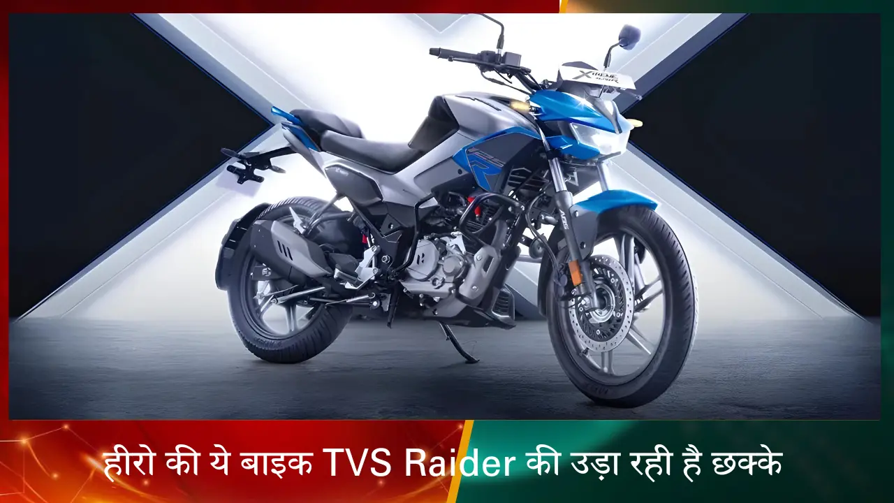 TVS Raider के छक्के छुड़ाने वाली हीरो की ये बाइक को मात्र 10,000 की डाउन पेमेंट पर ले जाये घर