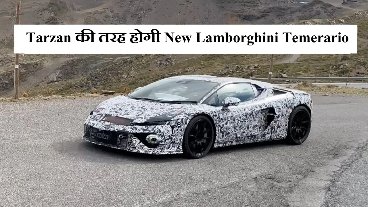 Tarzan की तरह होगी New Lamborghini Temerario