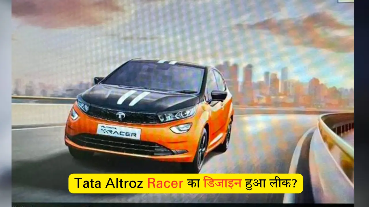 Tata Altroz Racer का डिजाइन हुआ लीक?