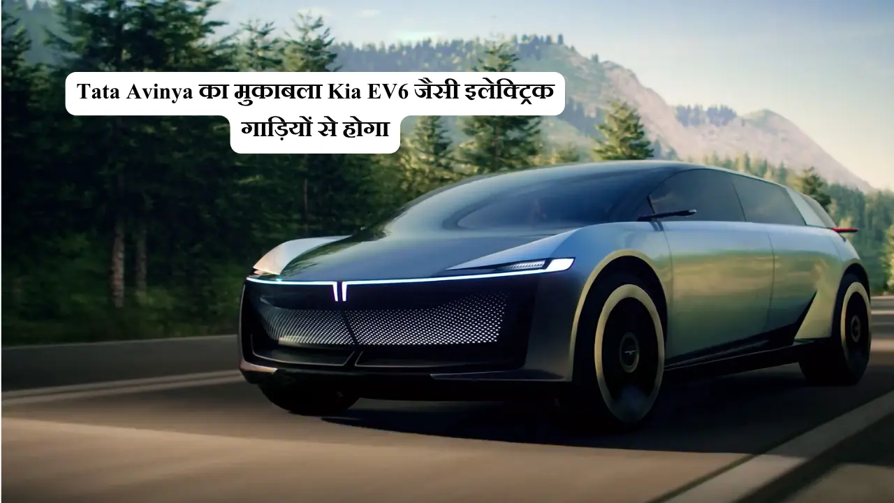 Tata Avinya का मुकाबला Kia EV6 जैसी इलेक्ट्रिक गाड़ियों से होगा