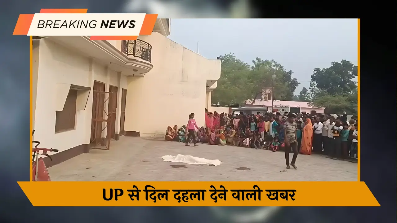 UP से दिल दहला देने वाली खबर