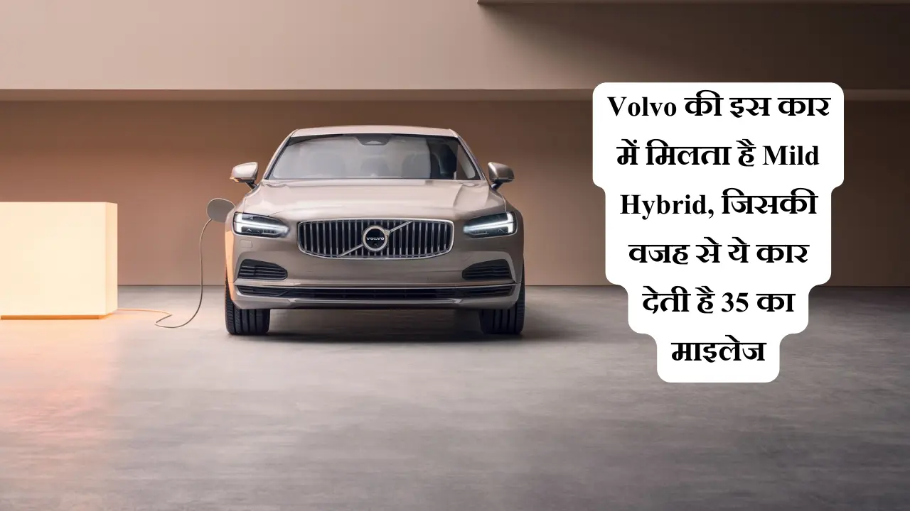 Volvo की इस कार में मिलता है Mild Hybrid, जिसकी वजह से ये कार देती है 35 का माइलेज (1)