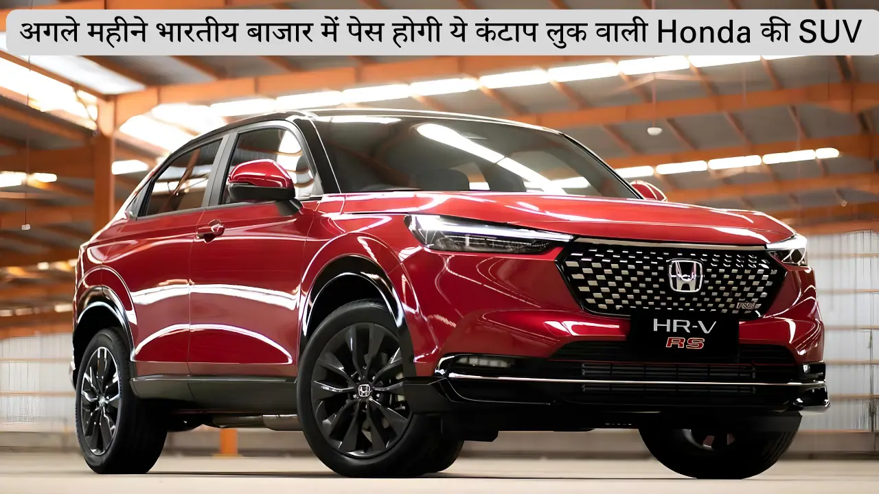 अगले महीने Creta और Seltos जैसी गाड़ियों को टक्कर देने आ रही है Honda की ये सस्ती कार