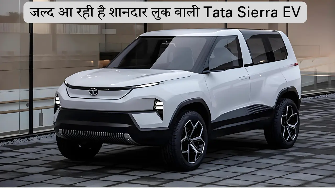 अगस्त में अपने शानदार लुक और 400+ की रेंज के साथ आने वाली है Tata Sierra EV, कीमत स्कार्पियो से भी कम