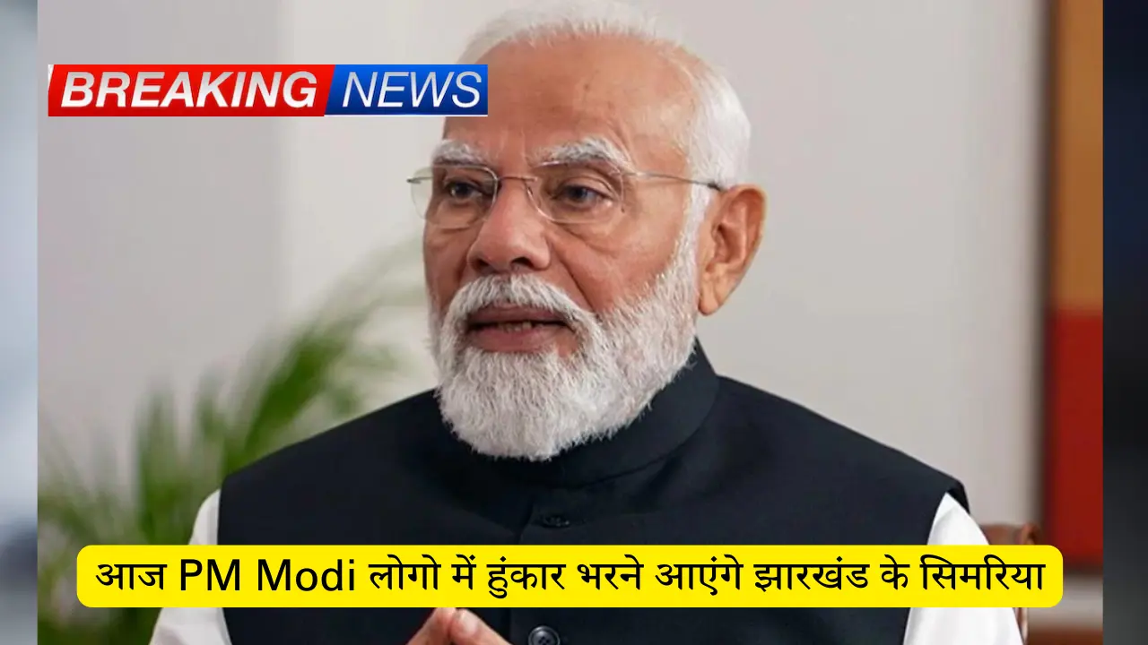 आज PM Modi लोगो में हुंकार भरने आएंगे झारखंड के सिमरिया