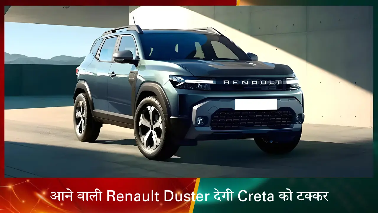 आने वाली Renault Duster देगी Creta को टक्कर, इसमें शामिल हुए नए फीचर्स