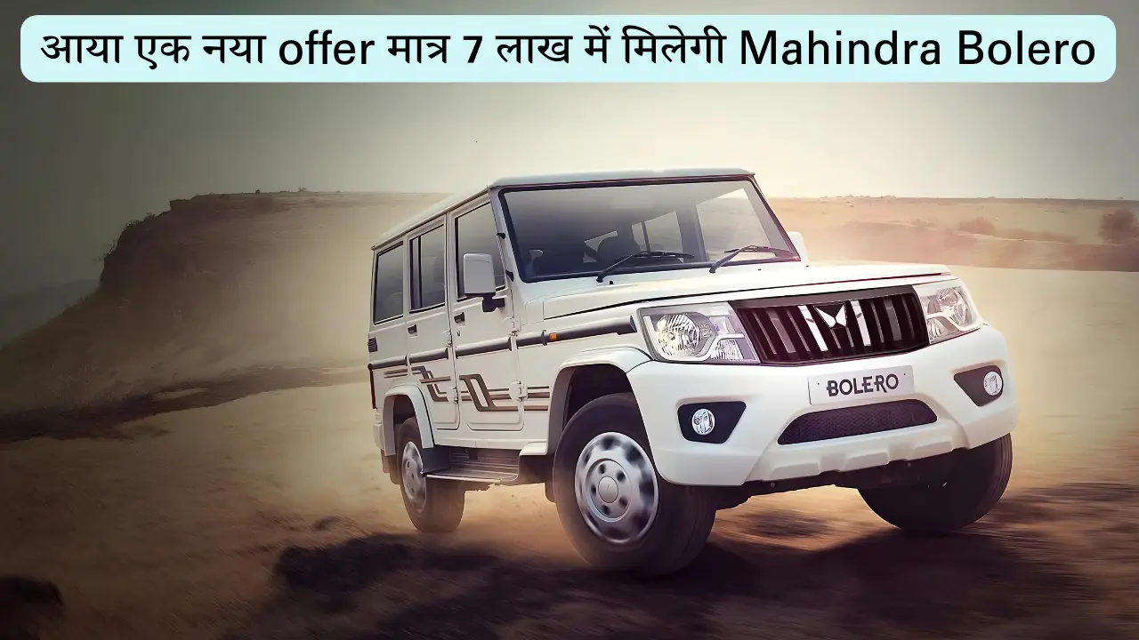 आया एक नया offer मात्र 7 लाख में मिलेगी Mahindra Bolero, नहीं देनी होगी कोई क़िस्त