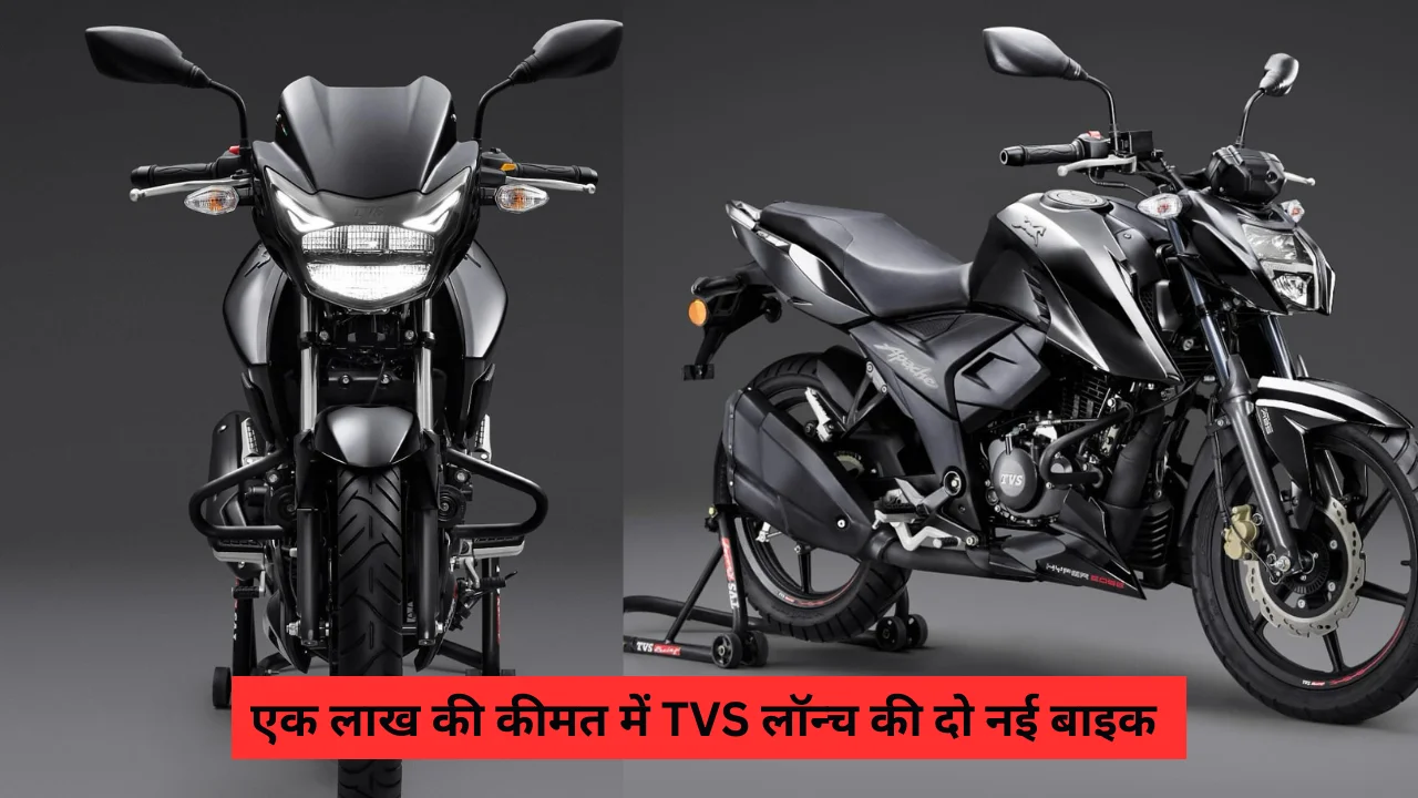 एक लाख की कीमत में TVS लॉन्च की दो नई बाइक