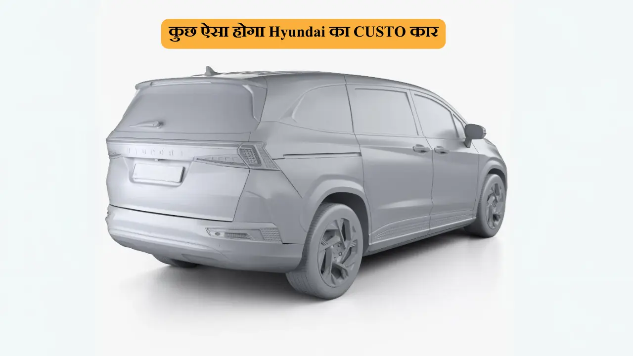 कुछ ऐसा होगा Hyundai का CUSTO कार