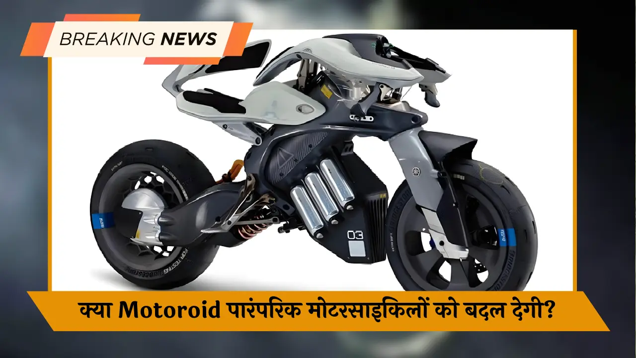 क्या Motoroid पारंपरिक मोटरसाइकिलों को बदल देगी