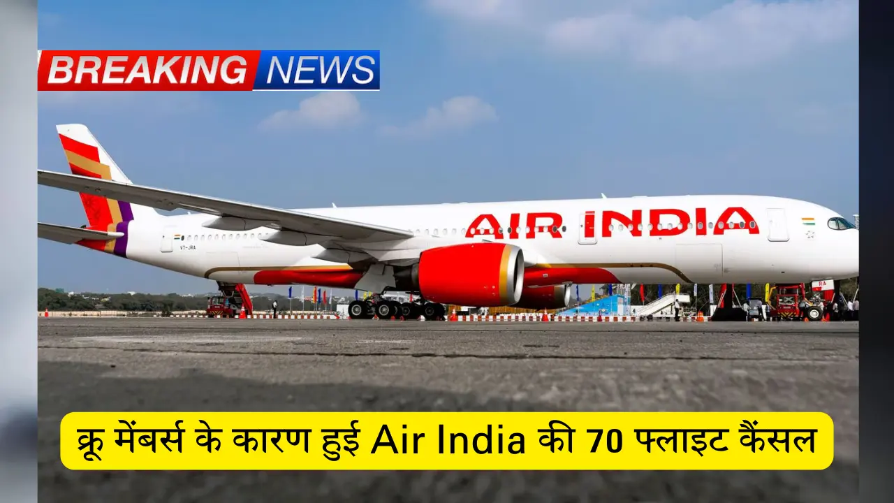 क्रू मेंबर्स के कारण हुई Air India की 70 फ्लाइट कैंसल