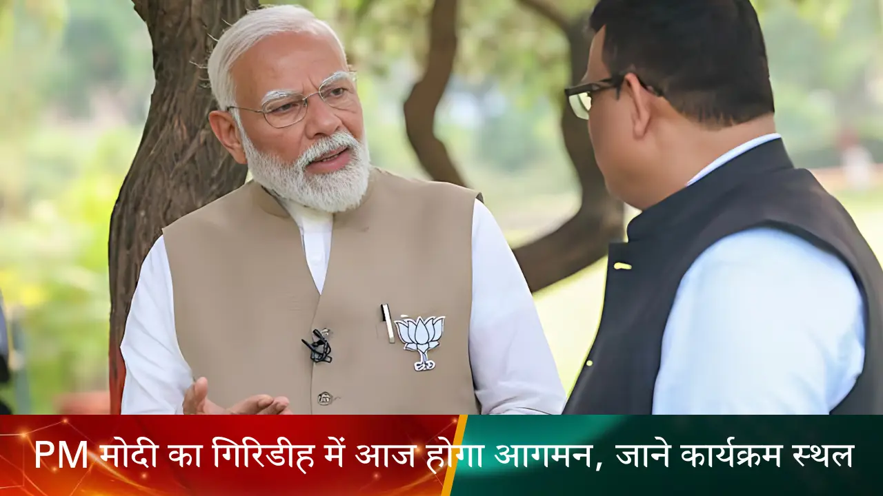 चुनाव की सरगर्मी को देखते हुए PM मोदी का गिरिडीह में आज होगा आगमन, जाने कार्यक्रम स्थल