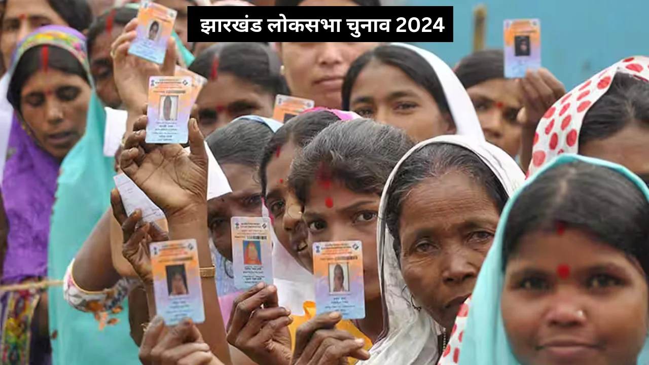 _झारखंड लोकसभा चुनाव 2024