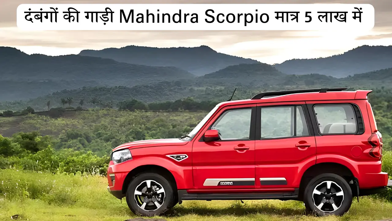 दंबंगों की गाड़ी Mahindra Scorpio मिल रही है मात्र 5 लाख में जल्द खरीद ले जाये घर नहीं तो Offer हो जायेगा ख़तम