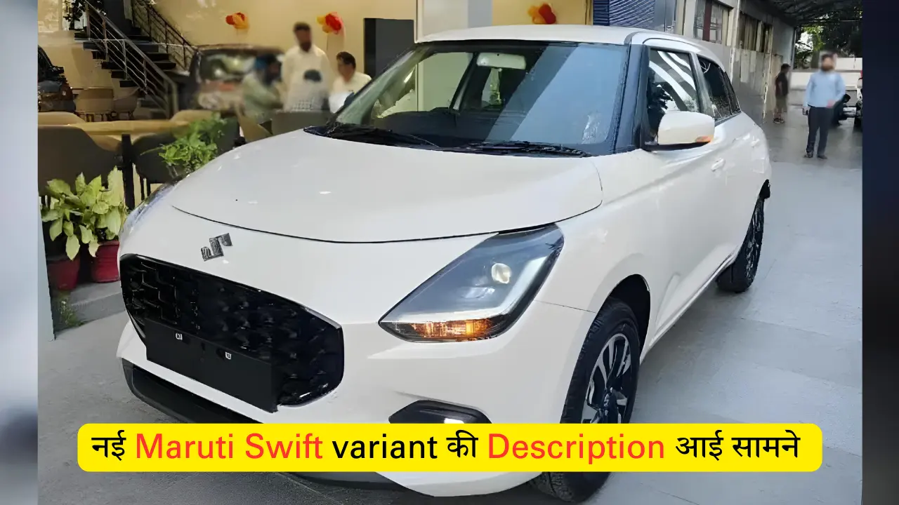 नई Maruti Swift variant की Description आई सामने