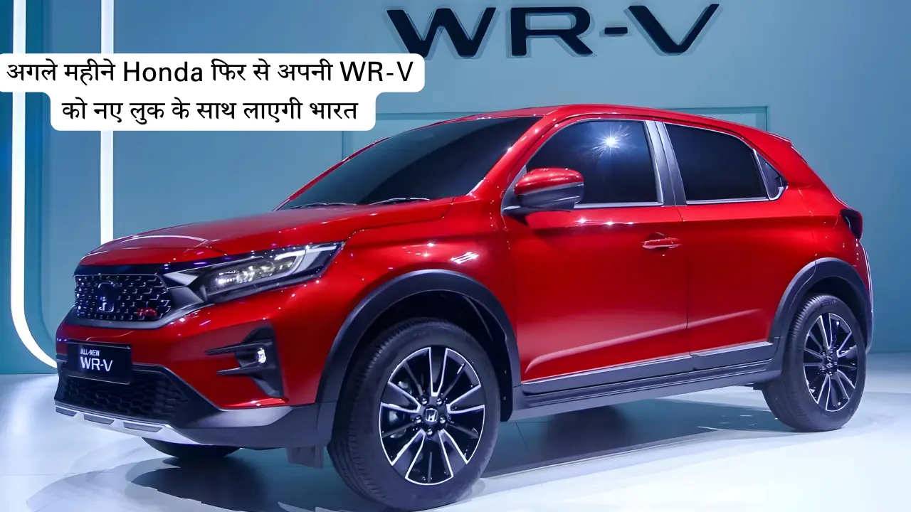 नए फीचर्स के साथ Honda WR-V की होगी वापसी, 25 kmpl का मिलेगा माइलेज और कीमत होगी मात्र 6 लाख