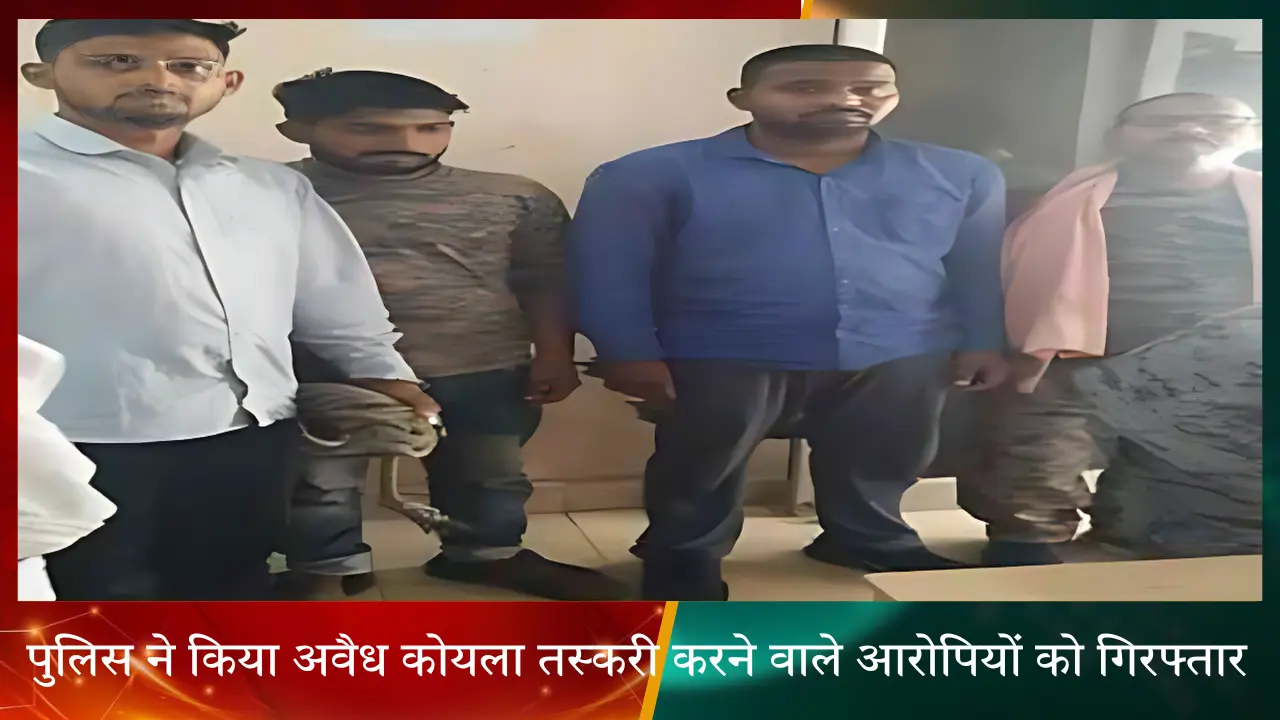 पुलिस ने किया अवैध कोयला तस्करी का पर्दाफाश, 3 आरोपी हुए गिरफ्तार