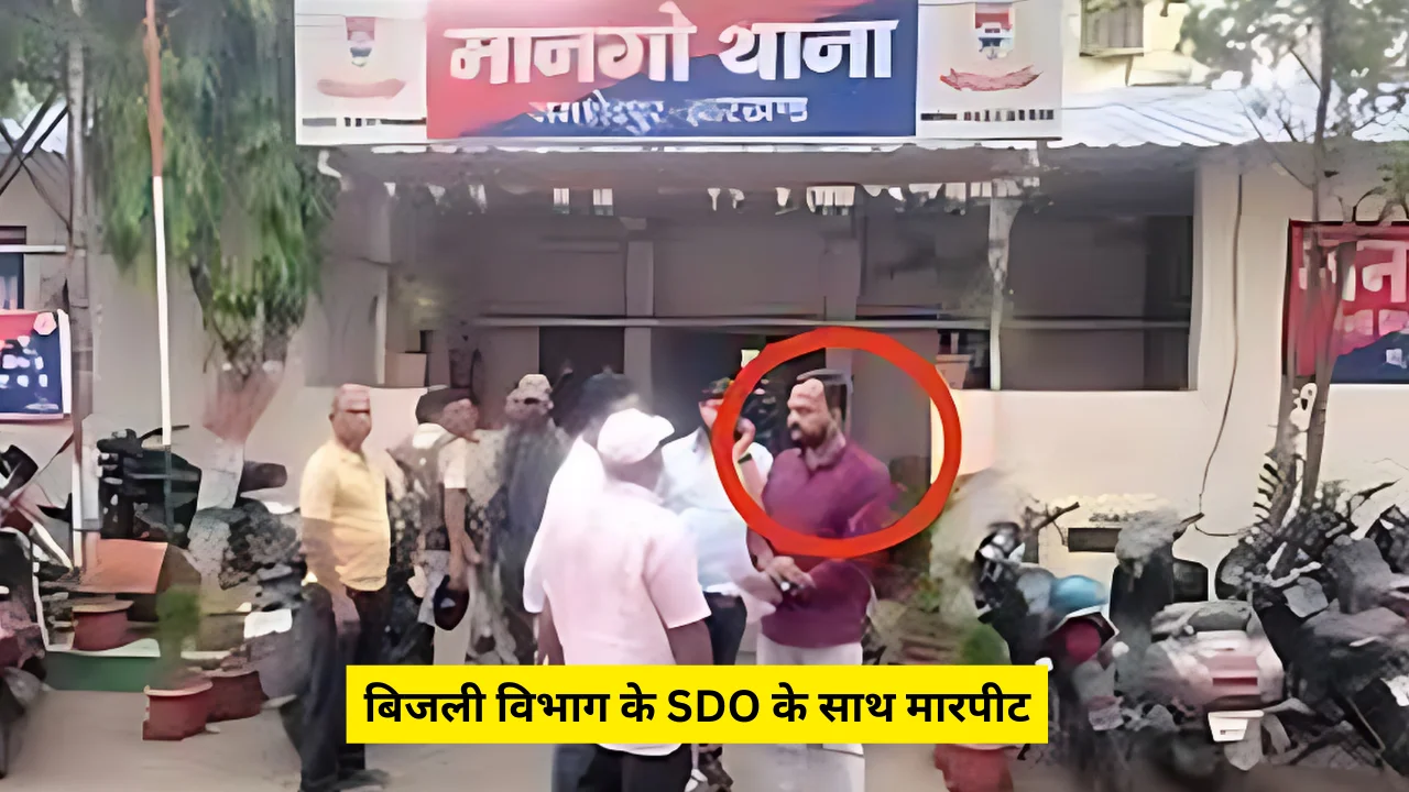 बिजली विभाग के SDO के साथ मारपीट