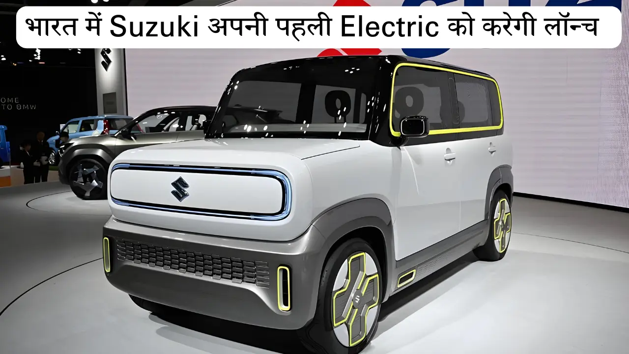 भारत में जल्द Suzuki अपनी पहली और सबसे सस्ती Wagon R Electric को करेगी लॉन्च, कीमत होगी मात्र 7 लाख