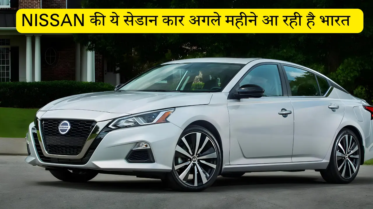 भारत में फिर एक बार अपना दबदबा बनाने आ रही है NISSAN की ये सबसे सस्ती कार सेडान कार