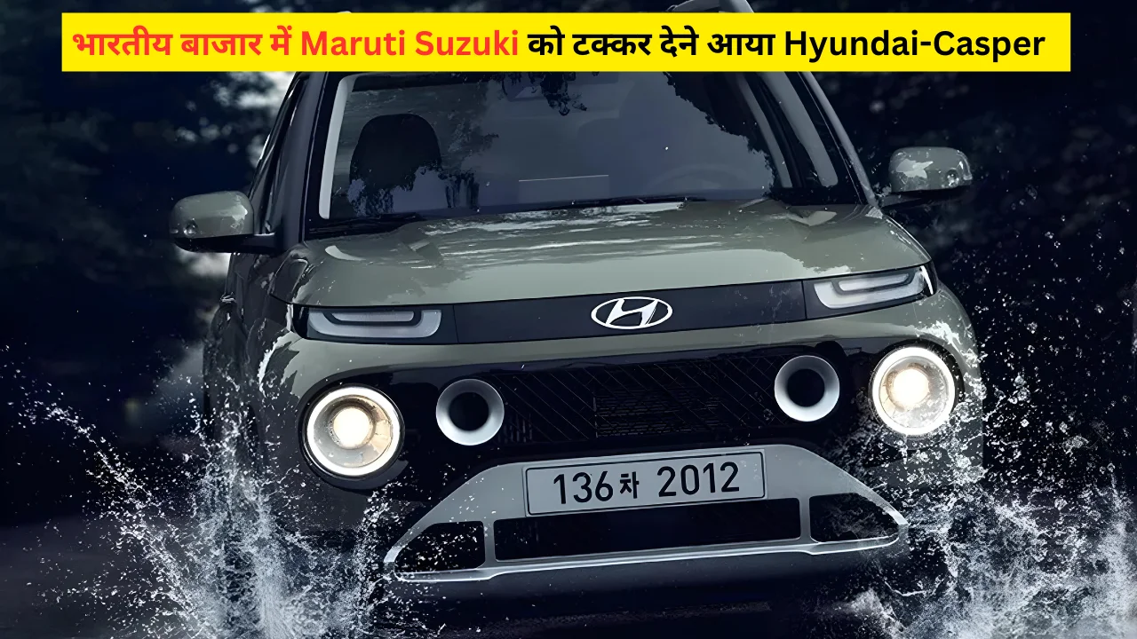 भारतीय बाजार में Maruti Suzuki को टक्कर देने आया Hyundai-Casper