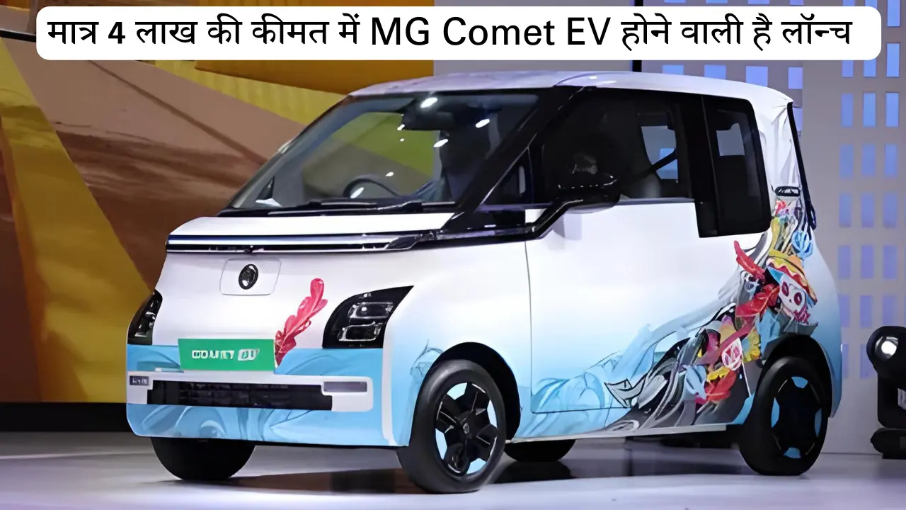 भारतीय बाजार में जल्द आ रही है 400+ रेंज की MG Comet EV, कीमत होगी मात्र 4 लाख और फीचर्स होंगे अनेक