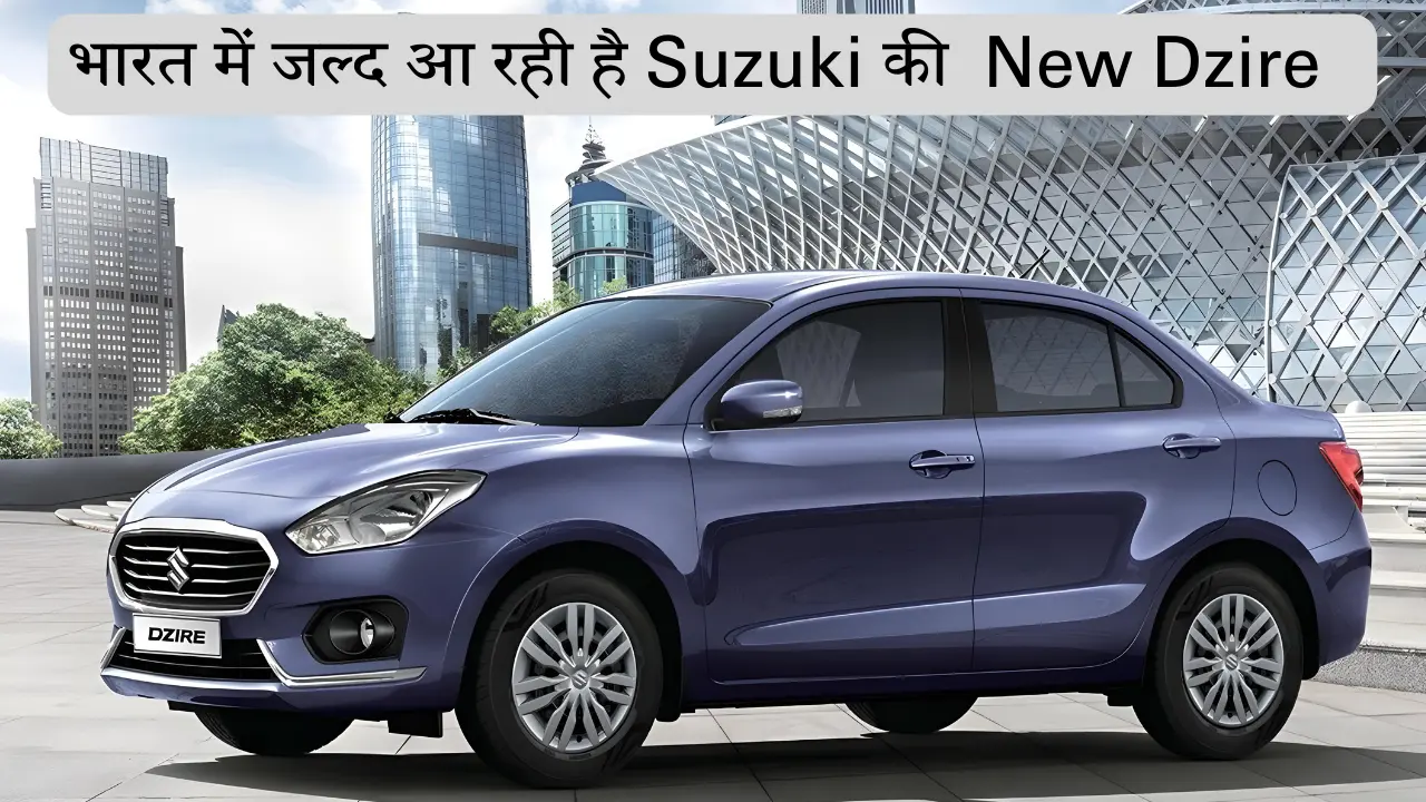 भारतीय बाजार में मात्र 6 लाख में मिलने वाली है Suzuki का न्यू Dzire, फीचर्स है अनेक और मिलेगा 30 kmpl का माइलेज