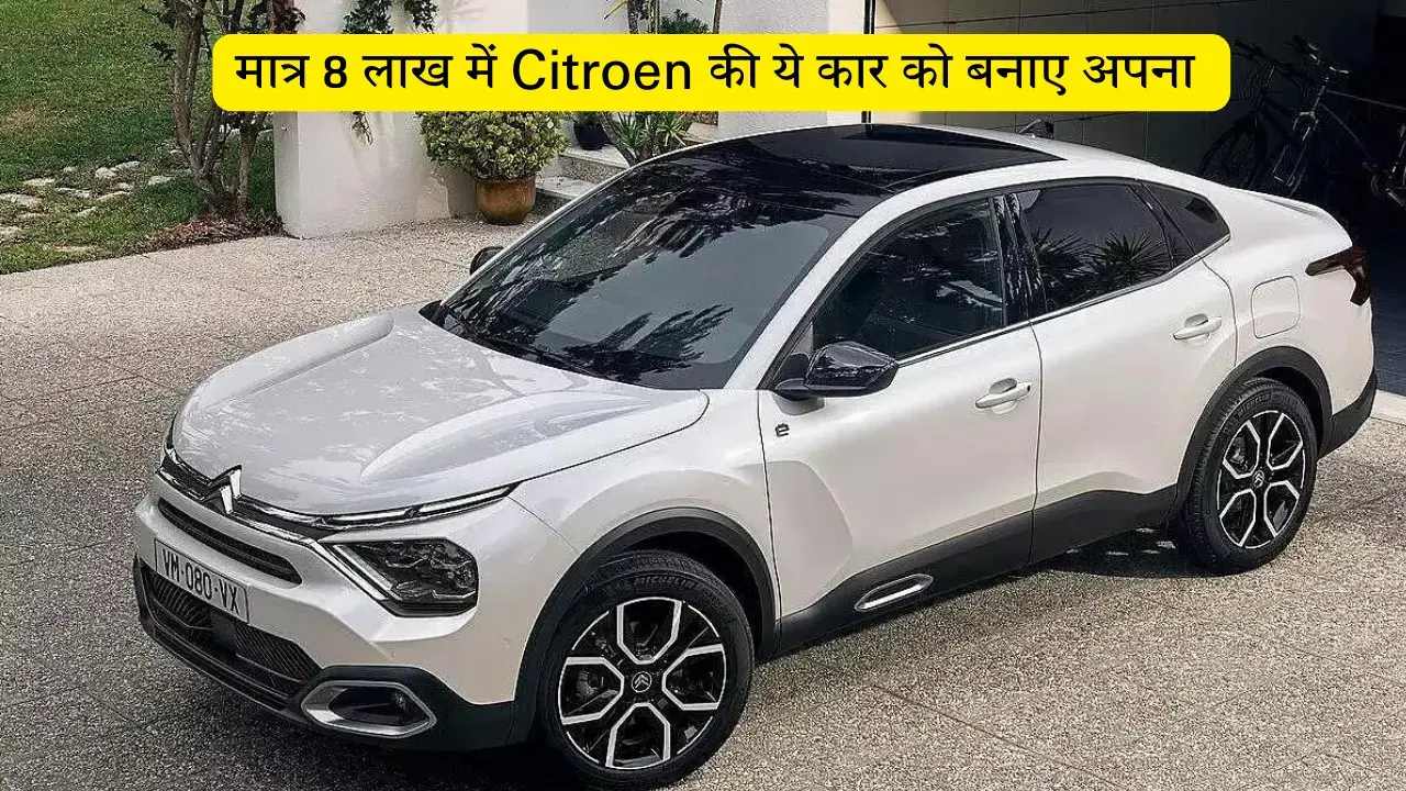 मात्र 8 लाख में Citroen की ये कार को बनाए अपना (1)