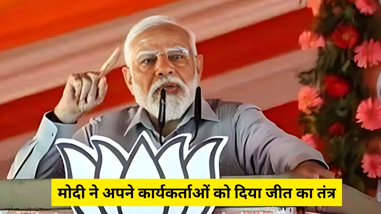 मोदी ने अपने कार्यकर्ताओं को दिया जीत का तंत्र