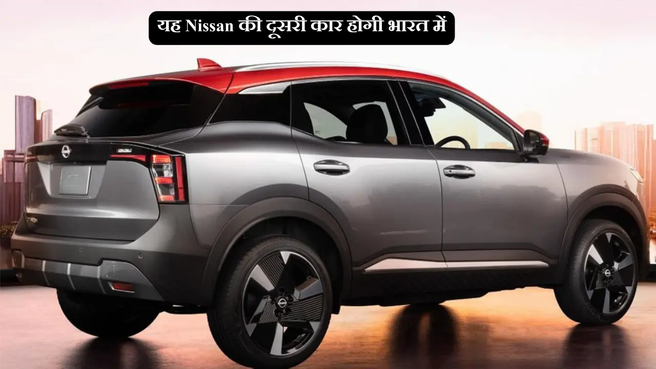 यह Nissan की दूसरी कार होगी भारत में Nissan Kicks