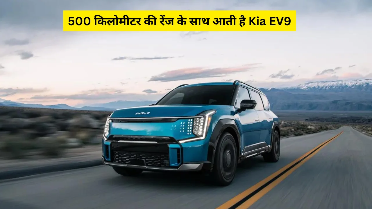 500 किलोमीटर की रेंज के साथ आती है Kia EV9