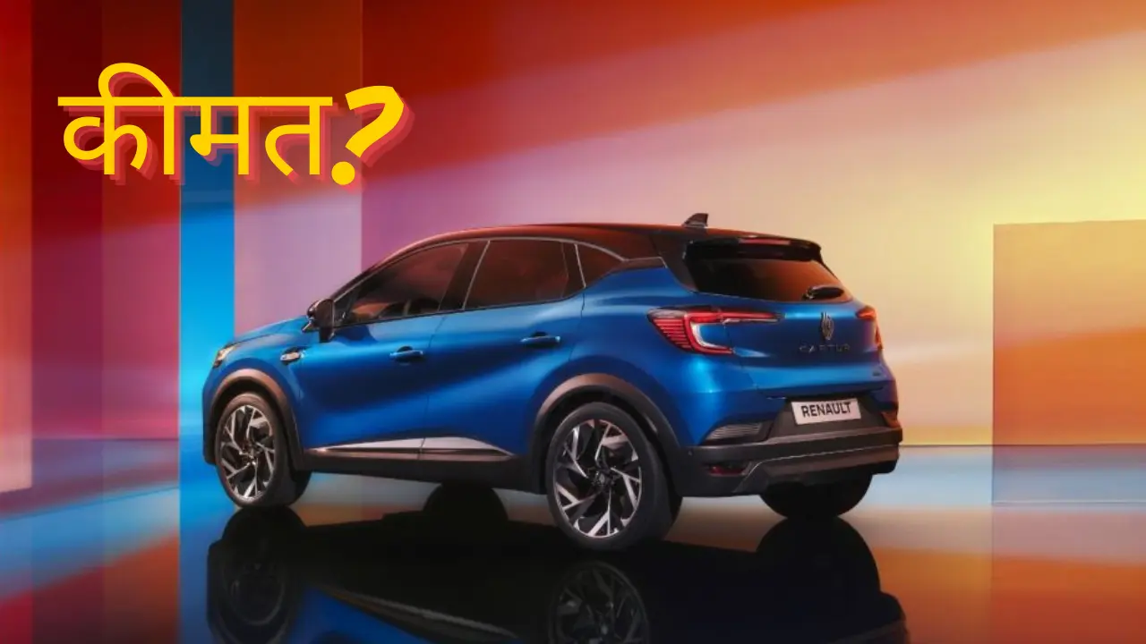 Renault Captur कीमत