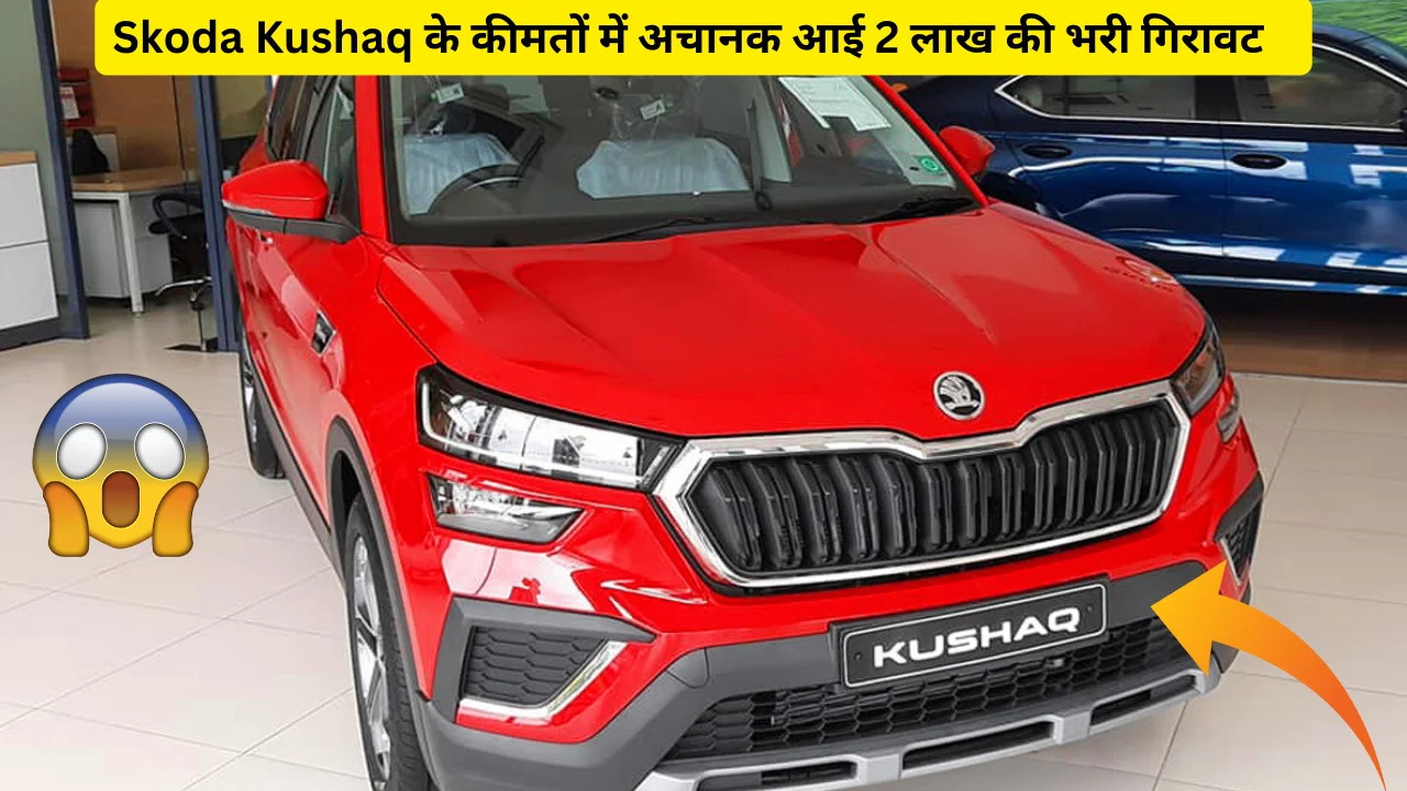 Skoda Kushaq के कीमतों में अचानक आई 2 लाख की भरी गिरावट