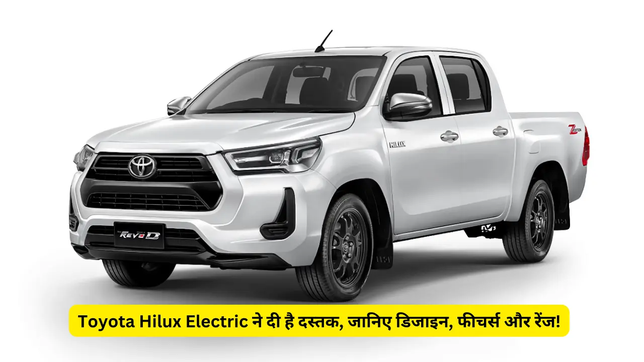 Toyota Hilux Electric ने दी है दस्तक, जानिए डिजाइन, फीचर्स और रेंज!