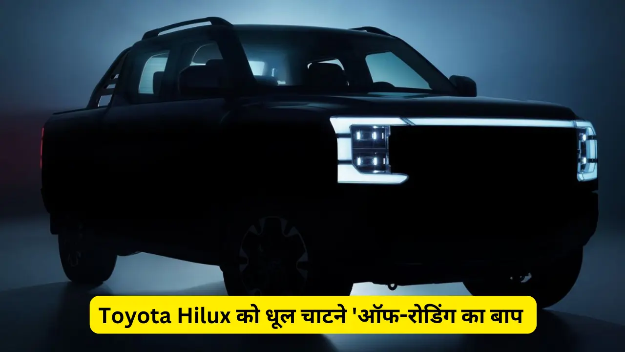 Toyota Hilux को धूल चाटने ऑफ-रोडिंग का बाप