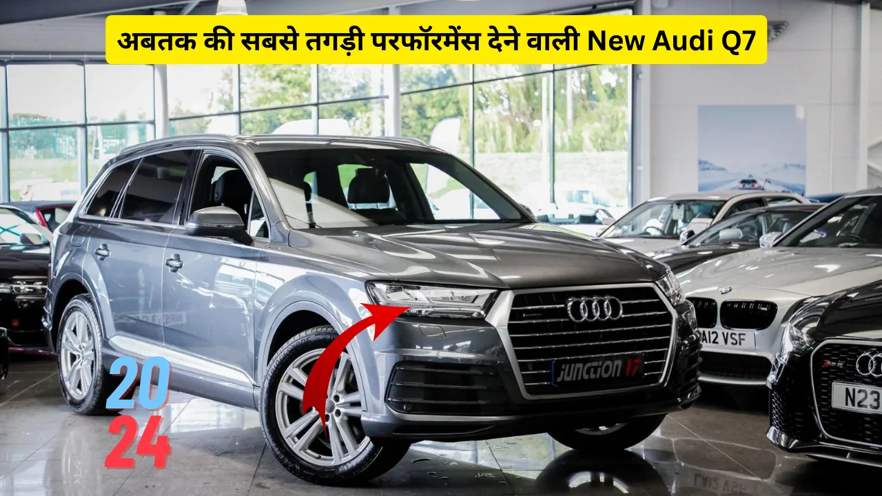 अबतक की सबसे तगड़ी परफॉरमेंस देने वाली New Audi Q7